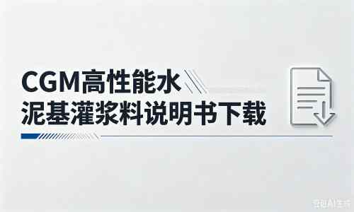 绵竹厂家：CGM高性能水泥基灌浆料说明书PDF（纯白无LOGO）